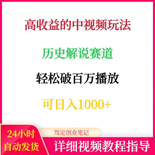 高收益的中视频玩法历史解说赛道网络副业赚钱项目自媒体运营教程