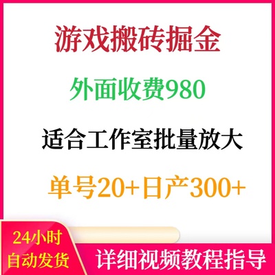 梦幻游戏搬砖掘金日入300+网络赚钱副业外面收费980挣钱项目教程