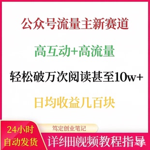 公众号流量主新赛道轻松破万次阅读网络赚钱副业蓝海爆火项目