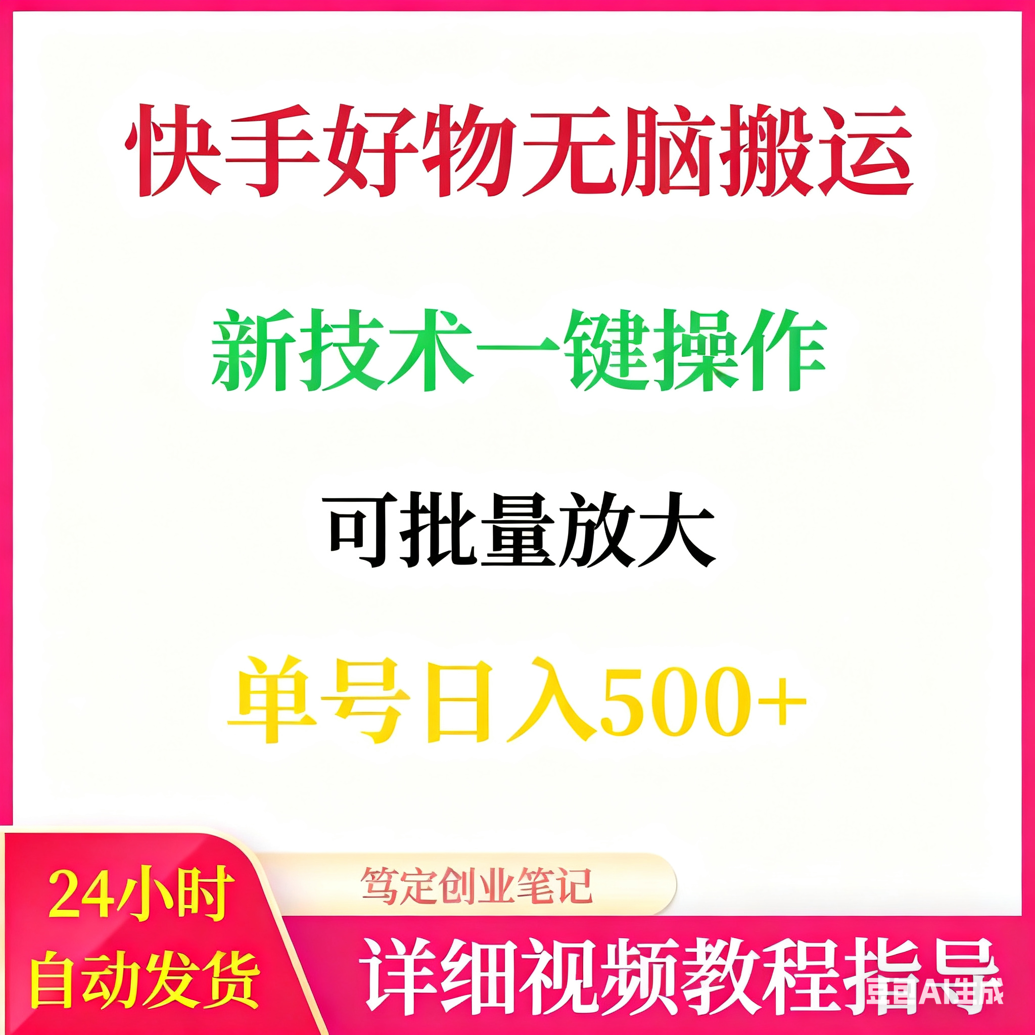快手好物无脑搬运新技术一键操作可批量放大网络搬砖副业项目教程