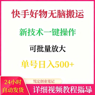 快手好物无脑搬运新技术一键操作可批量放大网络搬砖副业项目教程