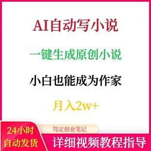 AI自动写小说小白一键生成原创小说网络在家搬砖副业创业赚钱项目