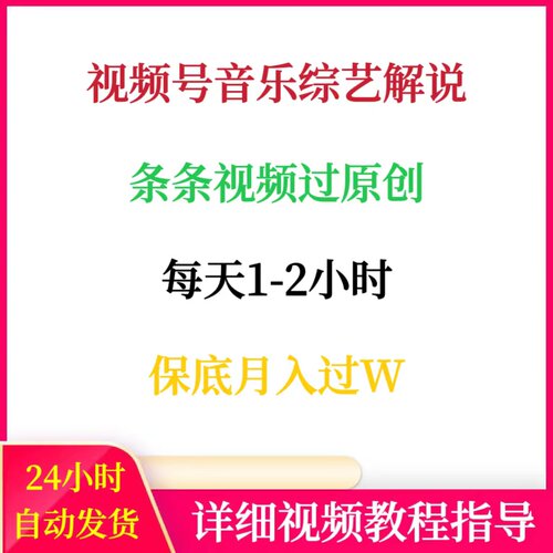 视频号音乐综艺解说每天1-2小时保底月入过万网络副业赚钱项目