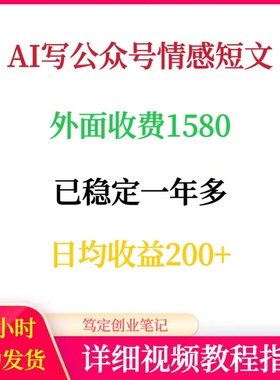 AI写公众号短文每天200+收益已稳定一年多自媒体运营上热门教程