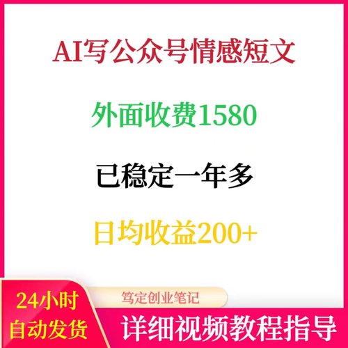 AI写公众号短文每天200+收益已稳定一年多自媒体运营上热门教程