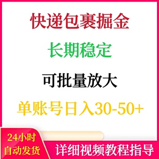 快递包裹回收掘金项目单号日入30-50+可矩阵操作赚钱网络副业搬砖