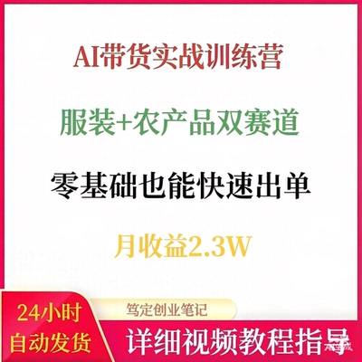 AI带货实战训练营零基础也能快速出单网络搬砖副业赚钱项目教程