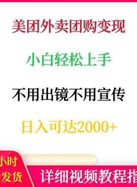 美团圈圈达人变现小白可轻松入手网络副业创业赚钱外卖团购项目