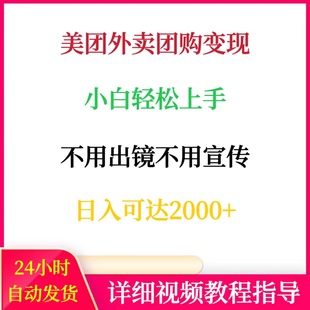 美团圈圈达人变现小白可轻松入手网络副业创业赚钱外卖团购项目