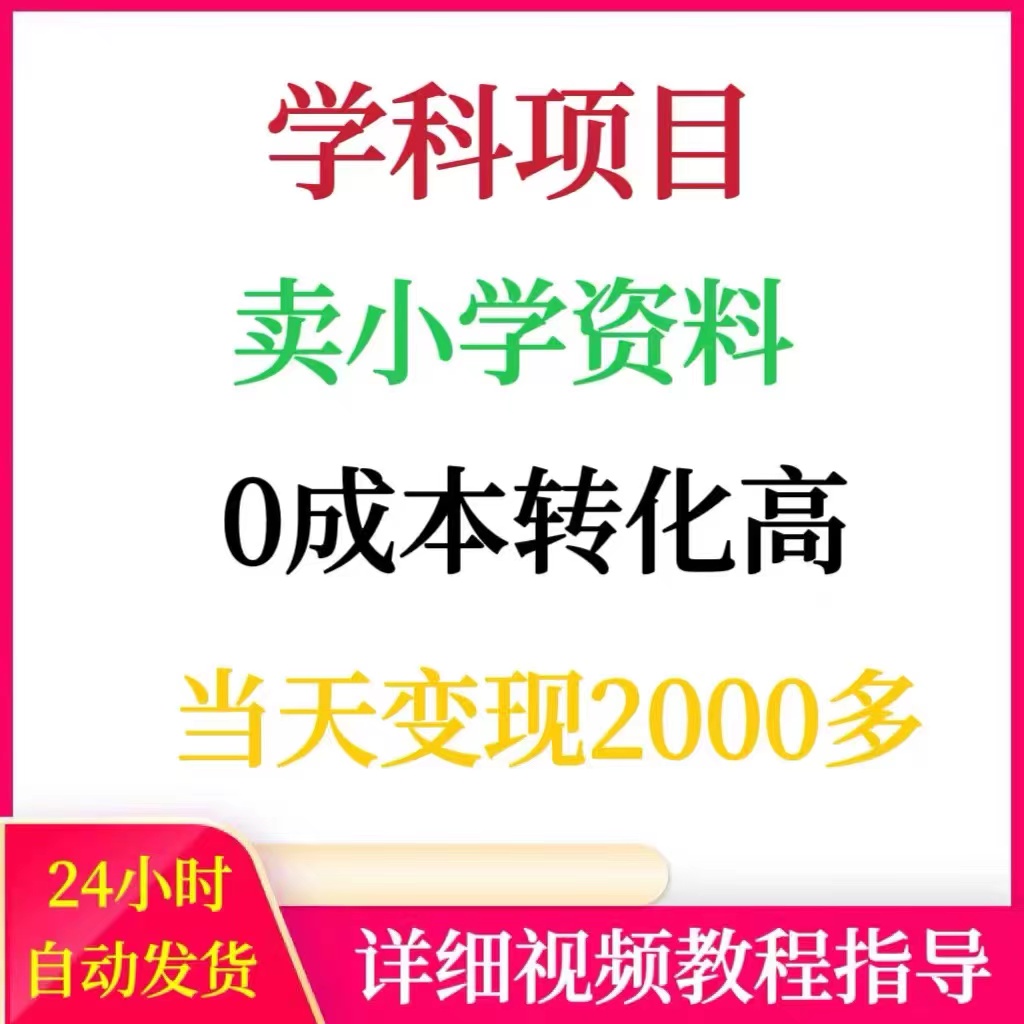 学科项目卖小学资料当天变现2000多,0成本高转化手机网络赚钱副业