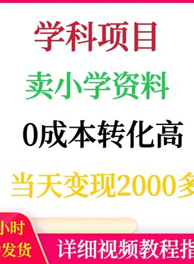 学科项目卖小学资料当天变现2000多,0成本高转化手机网络赚钱副业