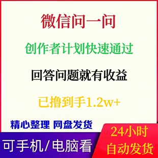 微信问一问创作者分成计划快速开通网络在家搬砖副业创业赚钱项目