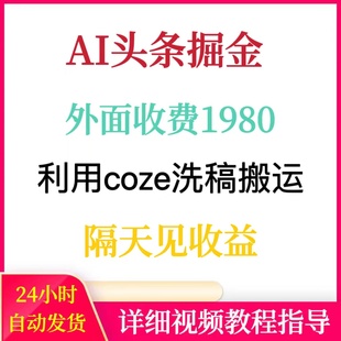 今日头条ai洗稿搬砖掘金项目日入400+手机网络创业赚钱在家副业