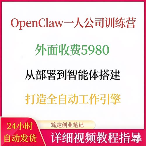 OpenClaw一人公司训练营从部署到智能体搭建打造全自动AI工作引擎