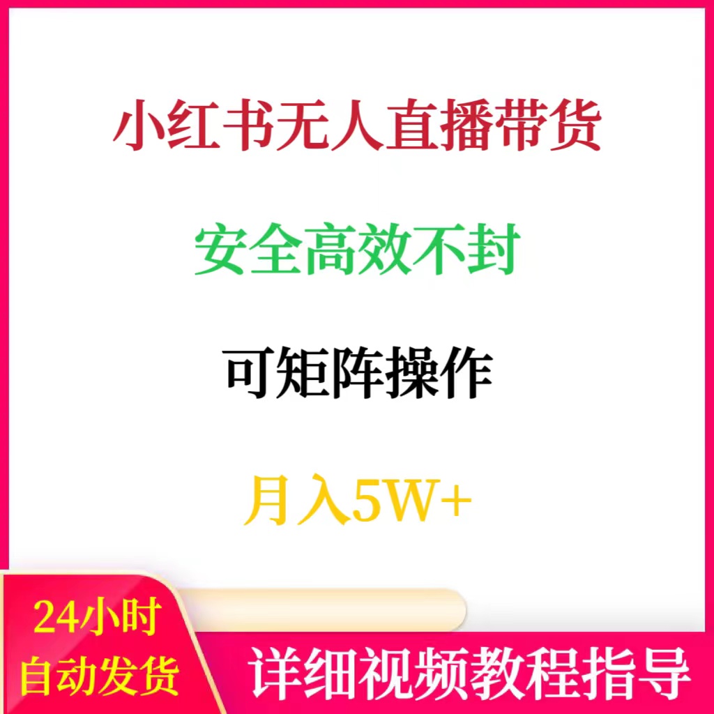 小红书无人直播带货红薯技术教程安全高效不封可矩阵操作月入5W+
