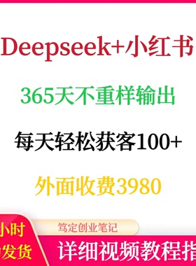 Deepseek+小红书内容生产实操课365天不重样轻松获客教程