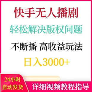 快手无人播剧轻松解决版权问题,不违规不断播高收益玩法日入3000+