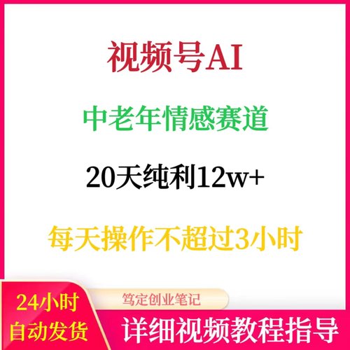 视频号AI中老年情感赛道网络在家搬砖副业自媒体创业赚钱项目教程