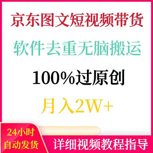 京东图文短视频带货,软件去重无脑搬运100%过原创月入2W+网络副业