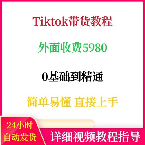TK跨境电商带货实操教程外面收费5980小白简单易懂从0基础到精通