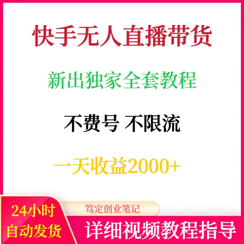 2025快手无人直播带货全套教程网络在家搬砖副业创业赚钱项目