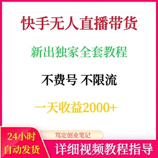 2025快手无人直播带货全套教程网络在家搬砖副业创业赚钱项目