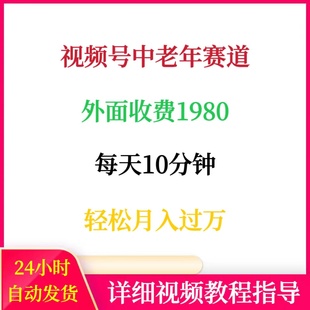 视频号中老年赛道可矩阵操作每天10分钟创作者收益轻松月入过万