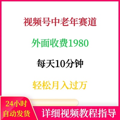 视频号中老年赛道可矩阵操作每天10分钟创作者收益轻松月入过万