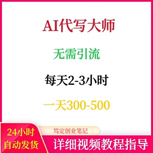 AI代写项目变现教程获单渠道时间灵活网络在家搬砖副业创业赚钱