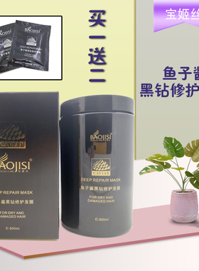 宝姬丝鱼子酱黑钻修护发膜修复护理干枯开叉毛燥发质护发素800ml