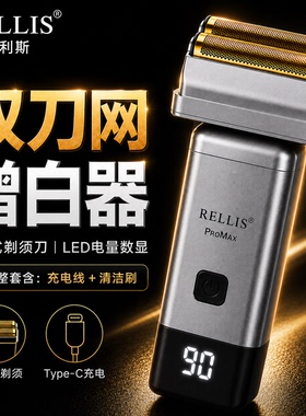 雷利斯ProMax双刀网往复式剃须刀