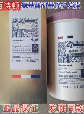 百诗顿氨基酸发膜修复干枯毛躁受损发质蛋白羽基护发免蒸厂家直销