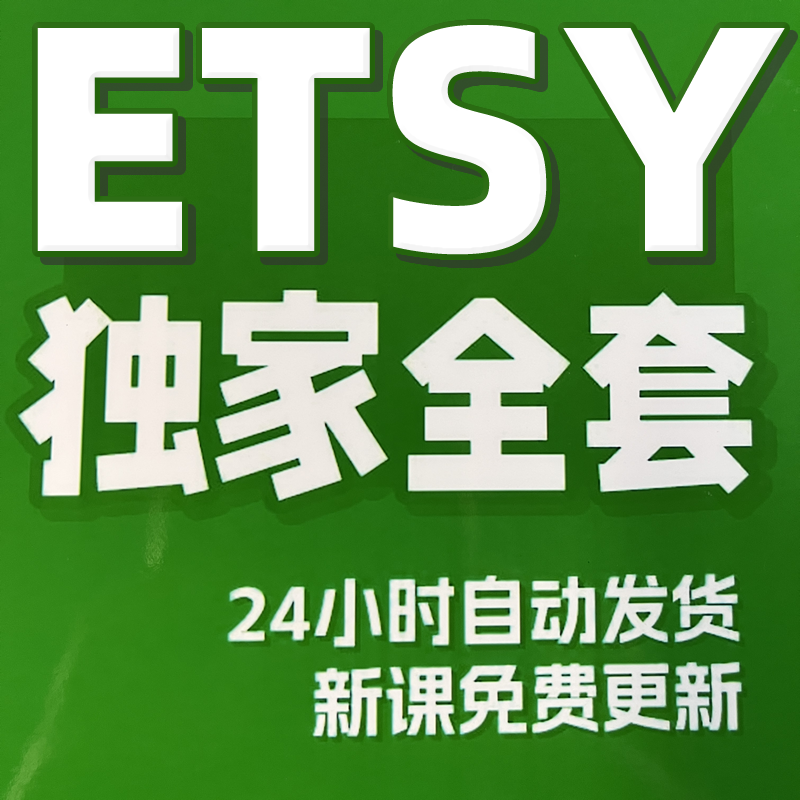 2024 Etsy卖家开店教程 Etsy店铺运营培训 外贸跨境电商物流收款