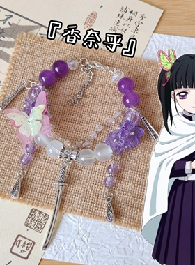 香奈乎印象手串鬼灭之刃衍生手链二次元原创设计手工定制琉璃珠串