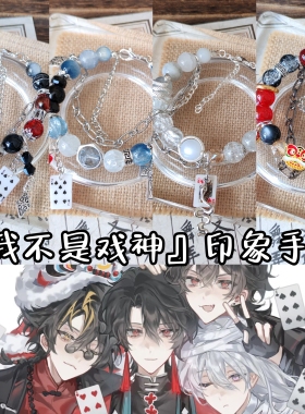 我不是戏神印象手串陈伶简长生衍生手链原创设计手工定制琉璃珠串