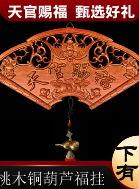 桃木天官赐福扇形葫芦挂件吉星高照镇宅吉星高照门贴家居风水用品