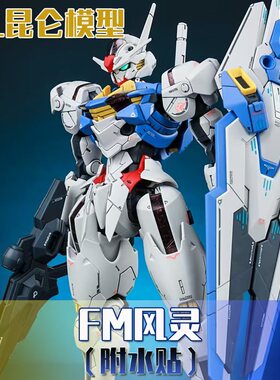现货FM风铃 元祖初号机配色 吉姆 F90二号机高达拼装模型玩具手办