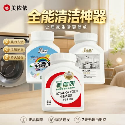 美依依全能活氧彩漂剂白衣去黄神器衣物增白去污渍彩衣不褪色家用