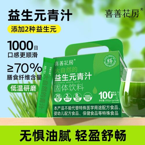 喜善花房益生元大麦若叶青汁