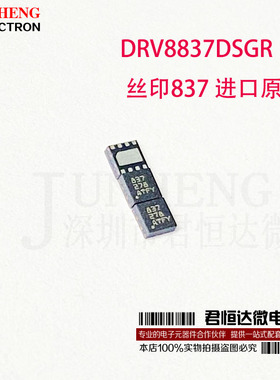 进口原装 DRV8837DSGR 丝印837 WSON-8 低电压 H桥电机驱动器IC芯
