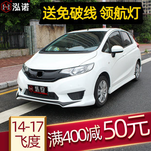 14新飞度无限款 RS尾翼18后唇前铲 大17飞度小包围改装 GK5爆改日版