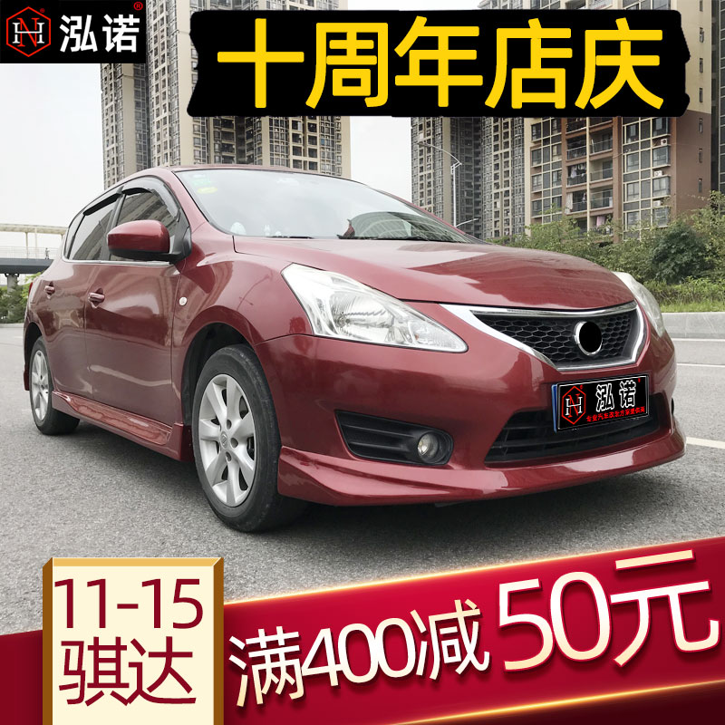 2011-15新骐达爆改运动小包围