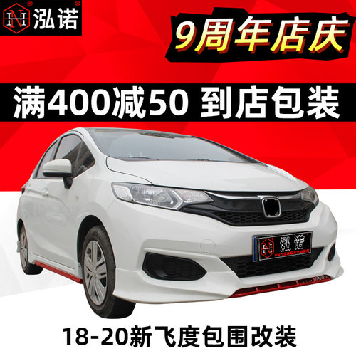 18款新飞度大小包围改装21前唇潮跑爆改前铲无限款后扰流RS尾翼 - 封面