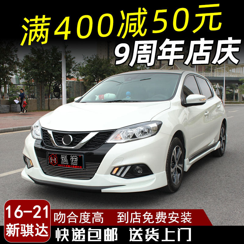 21新骐达大小包围改装2016-17骐达2019爆改汽车前后唇侧裙改装件