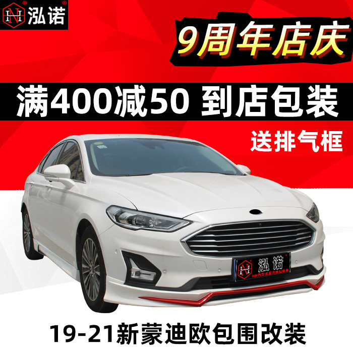 21款新蒙迪欧大小包围改装2018爆改汽车街道版19前铲后唇侧裙配件