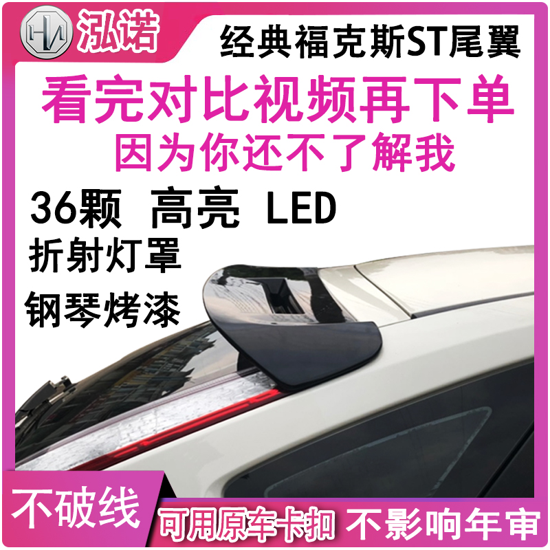 06-18两厢经典福克斯ST尾翼改装15全新12RS免打孔13高亮LED领航灯