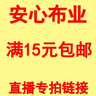 安心布业直播间布料专拍链接diy手工布料直播间专拍链接