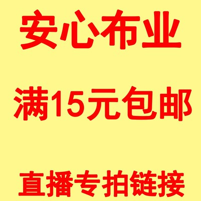 安心布业直播间布料专拍链接diy手工布料直播间专拍链接