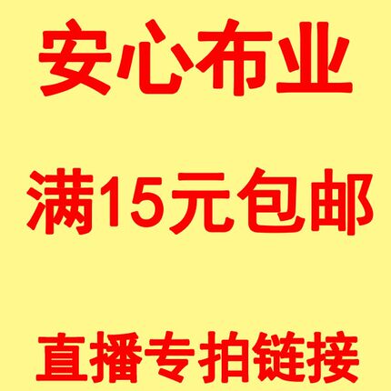 安心布业直播间布料专拍链接diy手工布料直播间专拍链接