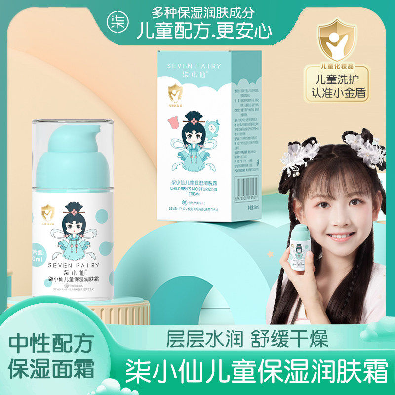 柒小仙儿童面霜女孩护肤保湿乳润肤霜滋润补水宝宝润肤乳温和配方,婴童洗护,婴童乳液/面霜,淘宝优惠券,粉丝福利购,淘宝优惠卷